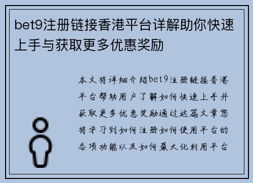 bet9注册链接香港平台详解助你快速上手与获取更多优惠奖励