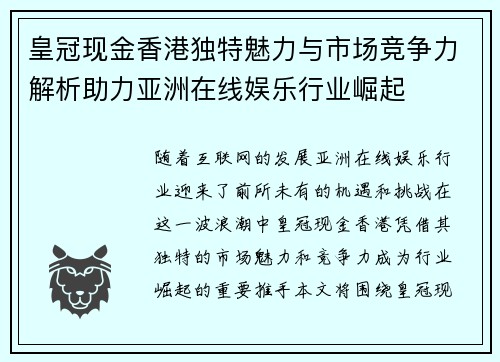 皇冠现金香港独特魅力与市场竞争力解析助力亚洲在线娱乐行业崛起