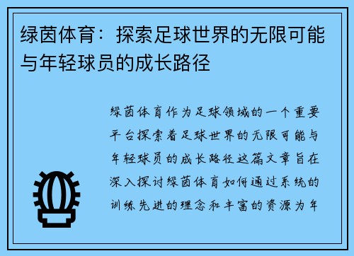 绿茵体育：探索足球世界的无限可能与年轻球员的成长路径