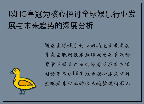 以HG皇冠为核心探讨全球娱乐行业发展与未来趋势的深度分析