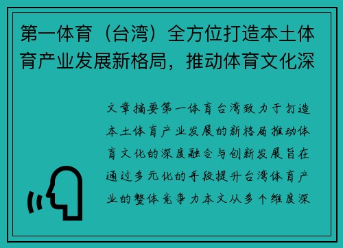 第一体育（台湾）全方位打造本土体育产业发展新格局，推动体育文化深度融合创新发展