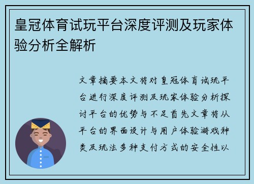 皇冠体育试玩平台深度评测及玩家体验分析全解析