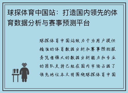 球探体育中国站：打造国内领先的体育数据分析与赛事预测平台