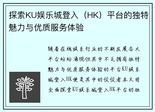 探索KU娱乐城登入（HK）平台的独特魅力与优质服务体验