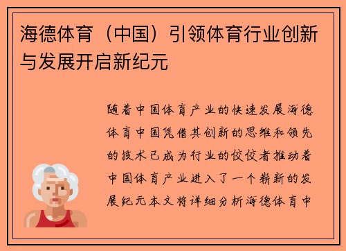 海德体育（中国）引领体育行业创新与发展开启新纪元