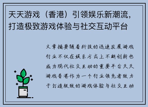 天天游戏（香港）引领娱乐新潮流，打造极致游戏体验与社交互动平台