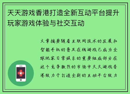 天天游戏香港打造全新互动平台提升玩家游戏体验与社交互动