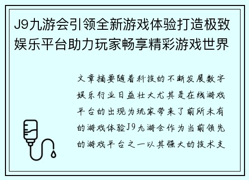 J9九游会引领全新游戏体验打造极致娱乐平台助力玩家畅享精彩游戏世界