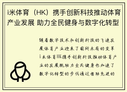 i米体育（HK）携手创新科技推动体育产业发展 助力全民健身与数字化转型