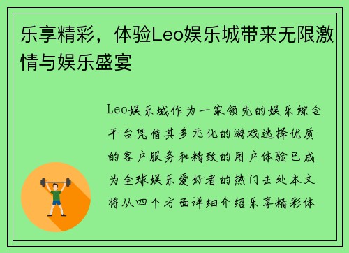 乐享精彩，体验Leo娱乐城带来无限激情与娱乐盛宴