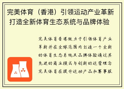 完美体育（香港）引领运动产业革新 打造全新体育生态系统与品牌体验