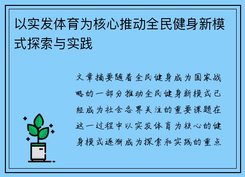 以实发体育为核心推动全民健身新模式探索与实践