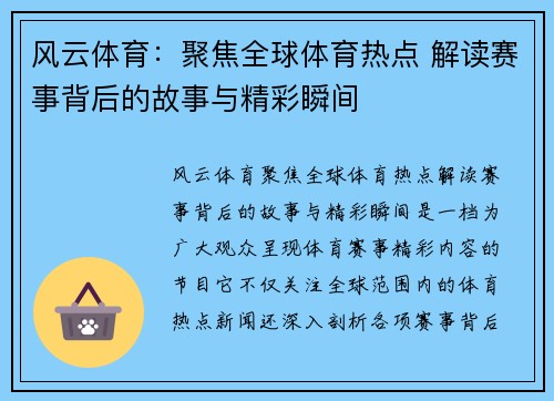 风云体育：聚焦全球体育热点 解读赛事背后的故事与精彩瞬间