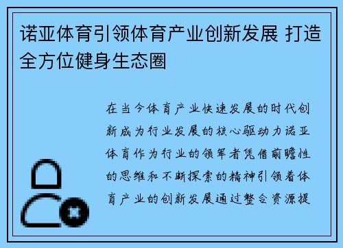 诺亚体育引领体育产业创新发展 打造全方位健身生态圈