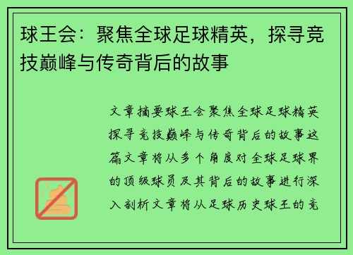 球王会：聚焦全球足球精英，探寻竞技巅峰与传奇背后的故事