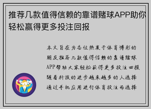 推荐几款值得信赖的靠谱赌球APP助你轻松赢得更多投注回报