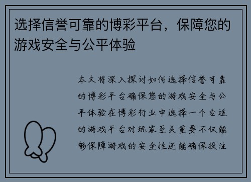 选择信誉可靠的博彩平台，保障您的游戏安全与公平体验