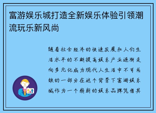 富游娱乐城打造全新娱乐体验引领潮流玩乐新风尚