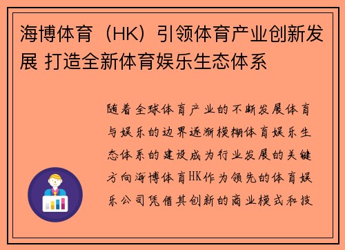 海博体育（HK）引领体育产业创新发展 打造全新体育娱乐生态体系