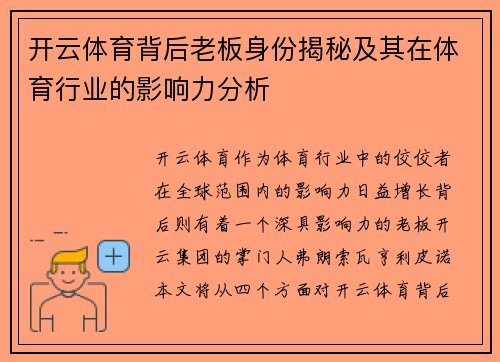 开云体育背后老板身份揭秘及其在体育行业的影响力分析