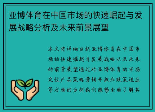 亚博体育在中国市场的快速崛起与发展战略分析及未来前景展望